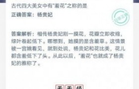 古代四大美女中有羞花之称的是哪个美女