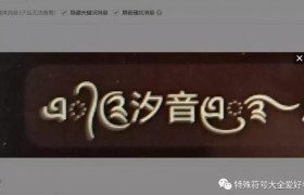 符号网名大全花样符号大全，可复制的漂亮特殊符号