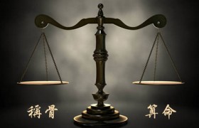 袁天罡称骨算命男女详解正确的算法是怎样的？