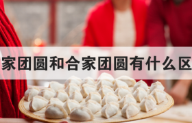 阖家团圆和合家团圆有什么区别有什么不同用法吗？