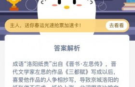 成语洛阳纸贵原型人物是谁？蚂蚁庄园的正确答案是什么