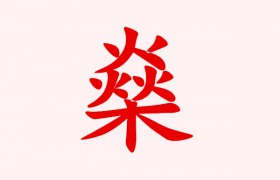 三个火一个木念什么是什么字怎么读是什么意思？