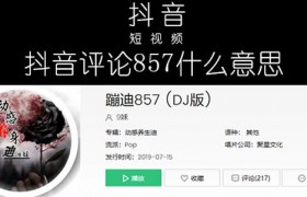 857是什么意思什么梗出自哪里，朋友圈女生发857什么梗？
