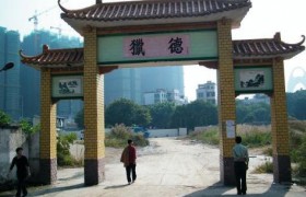 猎德村为什么那么有钱，猎德村补偿多少钱一方