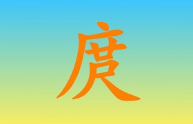庹在姓氏上读什么么字，庹字是什么意思姓庹的名人都有谁？