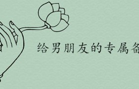 男友专属称呼大全，男朋友备注亲密的昵称