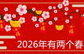 2026年有两个春节是真的吗怎么算的，2026年放两个春节的假吗？