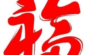 支付宝扫一扫必出爱国福福字图片汇总