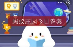 蚂蚁庄园何须浅碧深红色自是花中第一流写的什么花答案是什么？