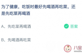 为了健康吃饭时最好先喝酒再吃菜还是先喝酒再吃菜，答案是什么