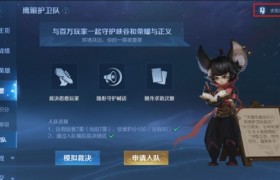 王者荣耀鹰眼护卫队是什么意思有什么作用怎么申请加入要啥条件