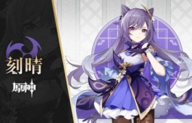 《原神》刻晴主流武器选择及圣遗物词条搭配