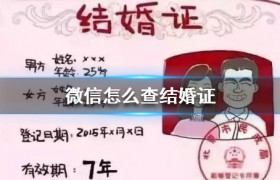 微信查结婚证的方法步骤流程，怎么领取电子结婚证