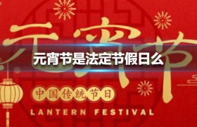 元宵节正月十五是法定节假日吗放假吗
