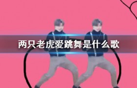抖音歌曲儿歌两只老虎爱跳舞是什么歌名谁唱的