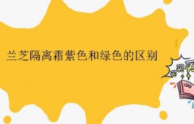 兰芝隔离霜紫色和绿色的区别有什么不同作用是什么