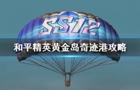 和平精英黄金岛奇迹港地图攻略怎么打有哪里的物资多容易隐藏