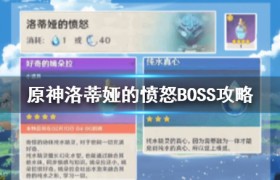 原神洛蒂娅的愤怒打BOSS的攻略怎么打，难度高吗
