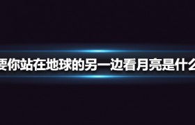 抖音歌曲只要你站在地球的另一边看月亮是什么歌名谁唱的