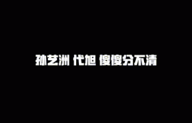 《生活万岁》代旭孙艺洲演兄弟长得太像了，代旭孙艺洲真相太像了
