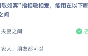 相敬如宾指相敬相爱，能用在哪些人之间？蚂蚁庄园题目答案大全