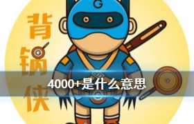 4000+是什么意思什么梗什么出处是骂人的话吗是褒义还是贬义