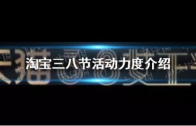 淘宝38女神节有什么促销活动优惠力度大吗