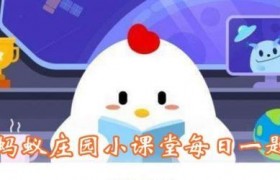 逗猫时被猫抓伤，需要打狂犬育苗吗？蚂蚁庄园赘婿答案汇总3月8日