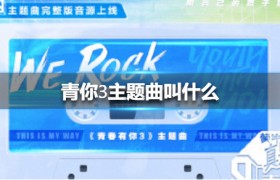 青春有你第三季主题曲叫什么歌名歌词，在哪里免费在线试听