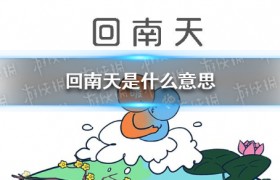 回南天是什么意思什么梗是什么原理，什么地方会有回南天