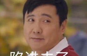 《你好李焕英》中沈腾的经典台词陷进去了是什么意思什么梗