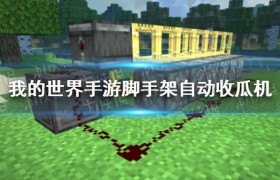 我的世界自动收瓜机怎么做？脚手架自动收瓜机制作步骤教程图解