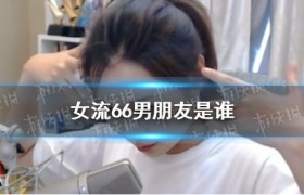 女流66个人资料简介，女流66男朋友是谁干什么的？