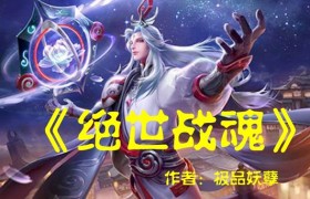 10部值得看10遍小说，网络十大经典必看小说