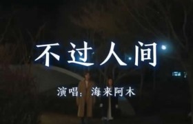 月亮月亮你别睡原唱是谁是什么歌名怎么火起来的？