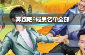 《奔跑吧兄弟》9嘉宾名单都有谁，还是原班人马吗什么时候播出