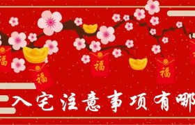 搬家第一晚一定要住下是真的吗有这种说法吗有什么禁忌吗