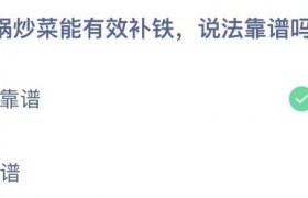 用铁锅炒菜能有效补铁，说法靠谱吗？铁锅炒菜补铁是谣言吗