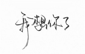 对方说想你了幽默回答？怎么调皮的回复我想你了？