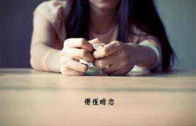 暗恋一个人的8种表现，暗恋一个人对方有感应吗