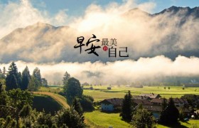 早安问候语简短一句话正能量大全，2021励志早安心语正能量