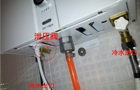 热水器泄压阀是哪个如何使用，怎么安装？