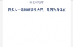 很多人一吃辣就满头大汗是因为身体在干嘛是什么原因怎么解释？