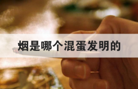 烟是哪个混蛋发明的？香烟是人类最大的骗局