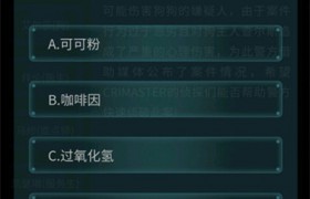 犯罪大师直接造成艾尔莎死亡的什么物质？总共食用了几次有害物质？