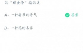 “兰陵美酒郁金香，玉碗盛米来琥珀光”中的“郁金香”指的是答案