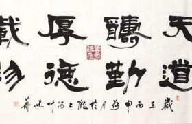 天道酬勤下一句是什么怎么回复？是什么意思出自哪里？