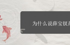 为什么说薛宝钗是鬼解读红楼梦的惊天秘密，薛宝钗是个怎样的人