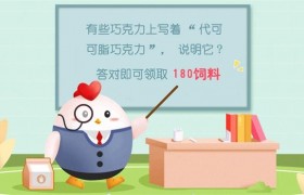 有些巧克力成分表上写着“代可可脂巧克力”是什么意思？
