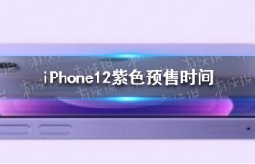 苹果12紫色款什么时候上市开启预售价格是多少和之前一样吗